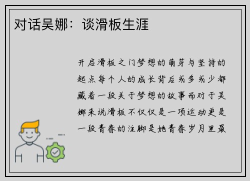 对话吴娜：谈滑板生涯