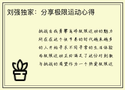 刘强独家：分享极限运动心得
