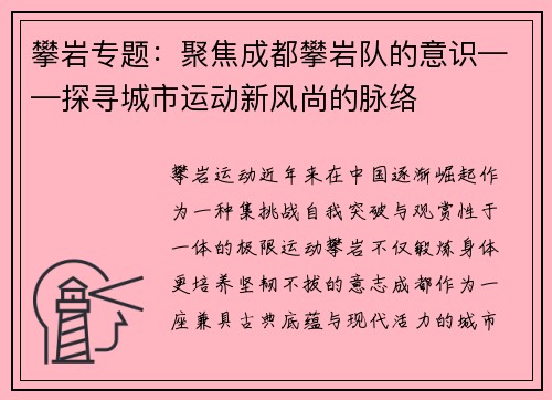 攀岩专题：聚焦成都攀岩队的意识——探寻城市运动新风尚的脉络