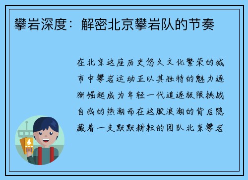 攀岩深度：解密北京攀岩队的节奏