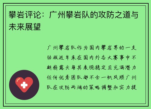 攀岩评论：广州攀岩队的攻防之道与未来展望