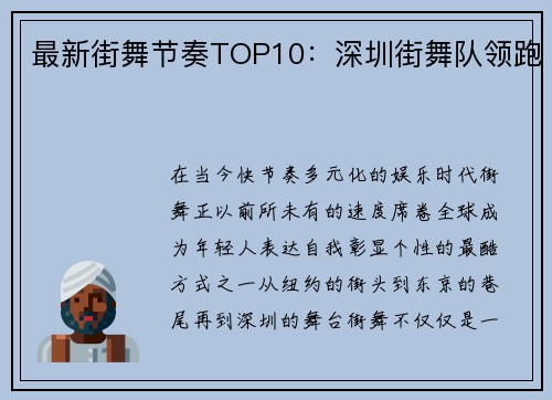 最新街舞节奏TOP10：深圳街舞队领跑