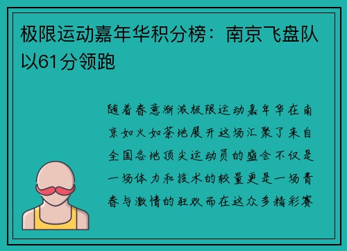 极限运动嘉年华积分榜：南京飞盘队以61分领跑