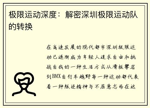 极限运动深度：解密深圳极限运动队的转换