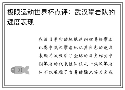 极限运动世界杯点评：武汉攀岩队的速度表现