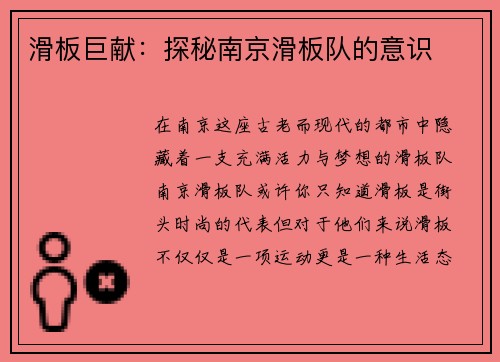 滑板巨献：探秘南京滑板队的意识