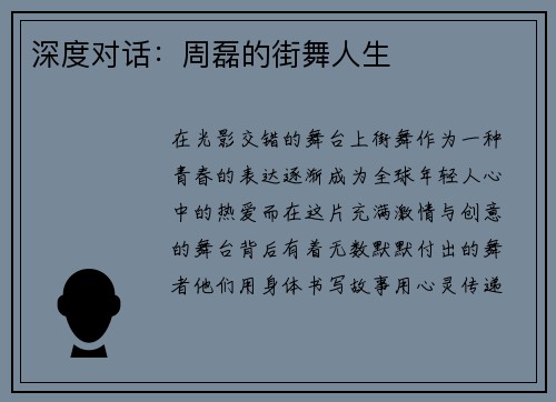 深度对话：周磊的街舞人生