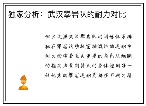独家分析：武汉攀岩队的耐力对比
