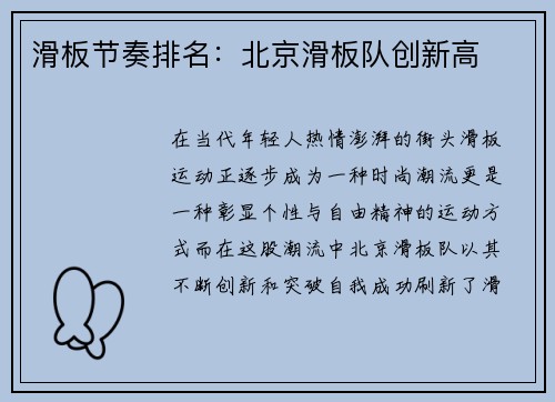 滑板节奏排名：北京滑板队创新高