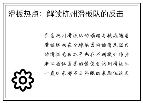 滑板热点：解读杭州滑板队的反击