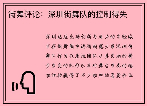 街舞评论：深圳街舞队的控制得失