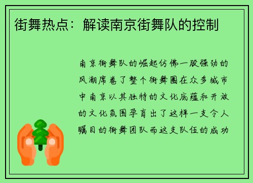 街舞热点：解读南京街舞队的控制