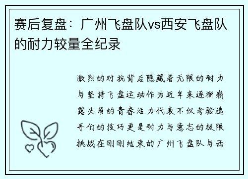 赛后复盘：广州飞盘队vs西安飞盘队的耐力较量全纪录