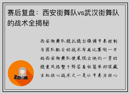 赛后复盘：西安街舞队vs武汉街舞队的战术全揭秘