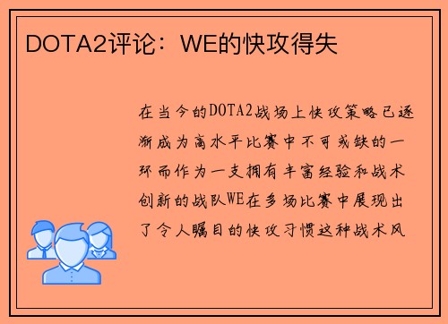 DOTA2评论：WE的快攻得失