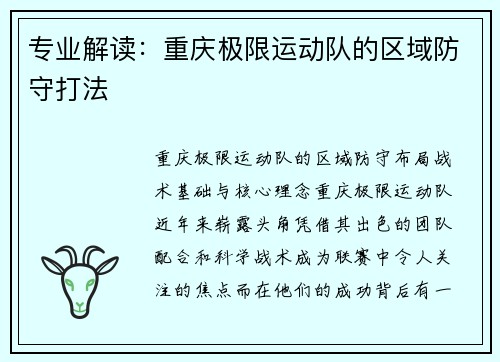 专业解读：重庆极限运动队的区域防守打法