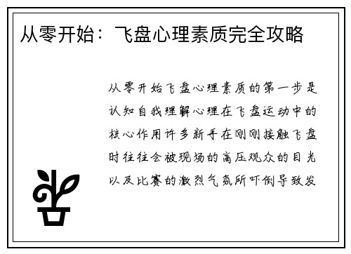 从零开始：飞盘心理素质完全攻略