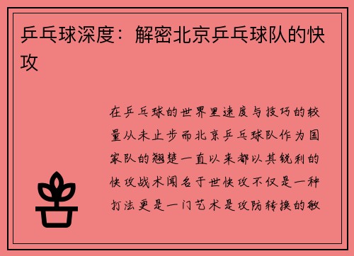乒乓球深度：解密北京乒乓球队的快攻