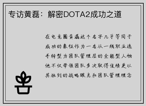 专访黄磊：解密DOTA2成功之道