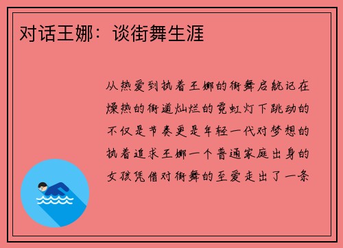 对话王娜：谈街舞生涯