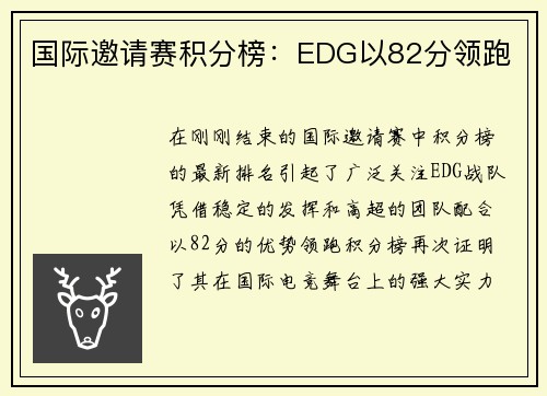 国际邀请赛积分榜：EDG以82分领跑