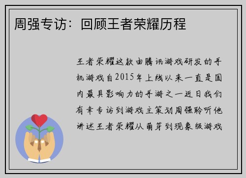 周强专访：回顾王者荣耀历程