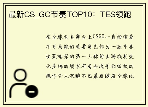 最新CS_GO节奏TOP10：TES领跑