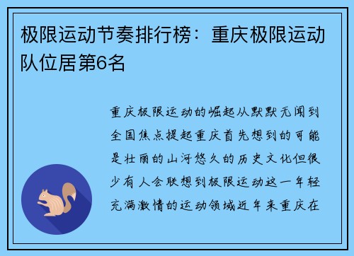 极限运动节奏排行榜：重庆极限运动队位居第6名