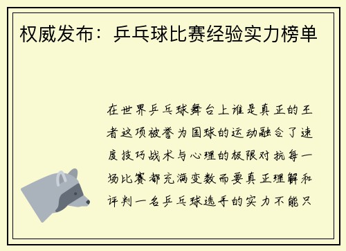 权威发布：乒乓球比赛经验实力榜单