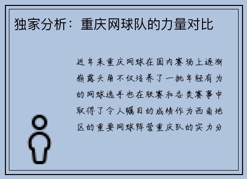 独家分析：重庆网球队的力量对比