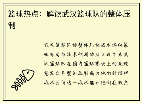 篮球热点：解读武汉篮球队的整体压制