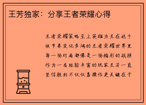 王芳独家：分享王者荣耀心得