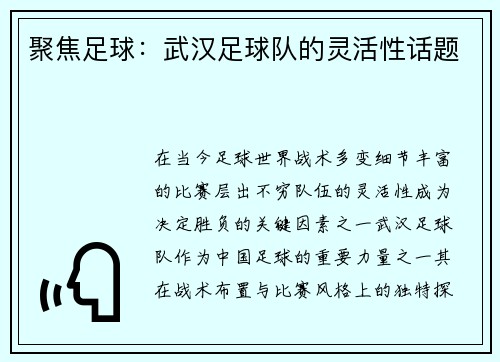 聚焦足球：武汉足球队的灵活性话题