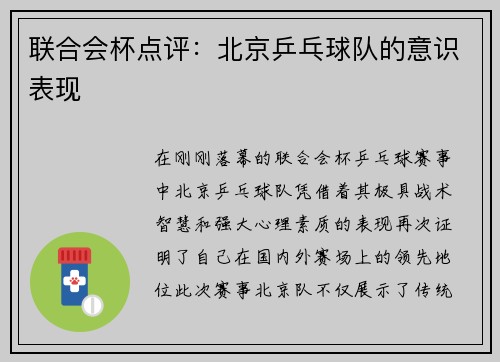 联合会杯点评：北京乒乓球队的意识表现