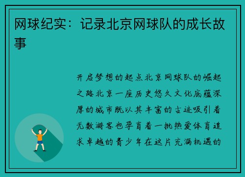 网球纪实：记录北京网球队的成长故事