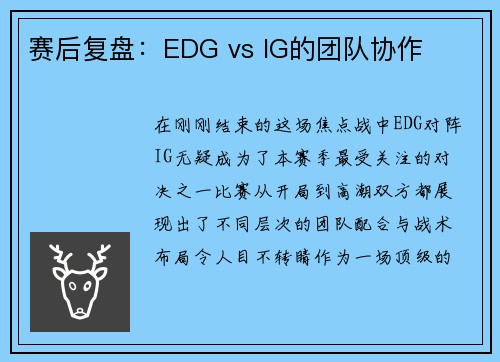 赛后复盘：EDG vs IG的团队协作