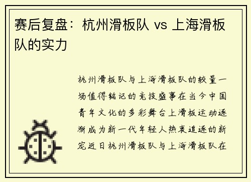 赛后复盘：杭州滑板队 vs 上海滑板队的实力