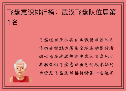 飞盘意识排行榜：武汉飞盘队位居第1名