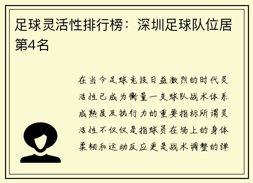 足球灵活性排行榜：深圳足球队位居第4名
