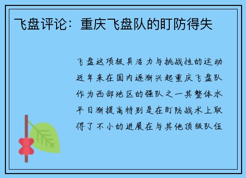 飞盘评论：重庆飞盘队的盯防得失