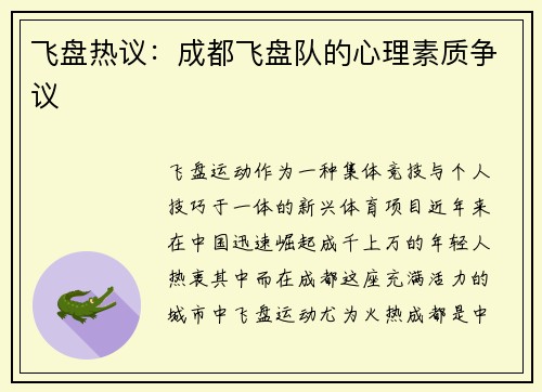 飞盘热议：成都飞盘队的心理素质争议