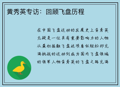 黄秀英专访：回顾飞盘历程