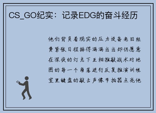 CS_GO纪实：记录EDG的奋斗经历