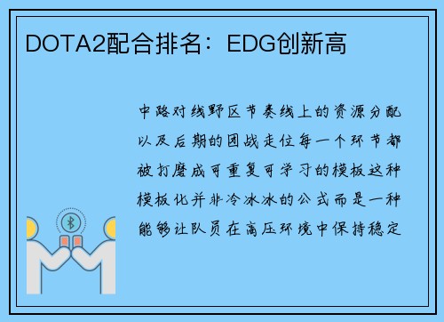 DOTA2配合排名：EDG创新高