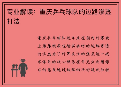 专业解读：重庆乒乓球队的边路渗透打法