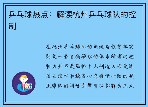 乒乓球热点：解读杭州乒乓球队的控制