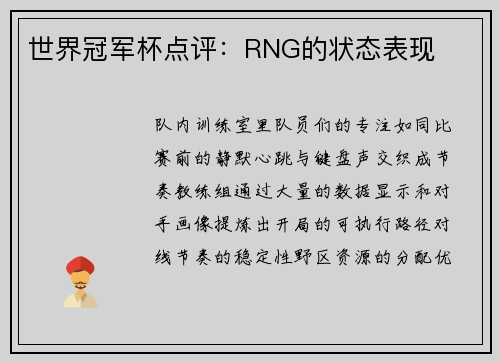 世界冠军杯点评：RNG的状态表现