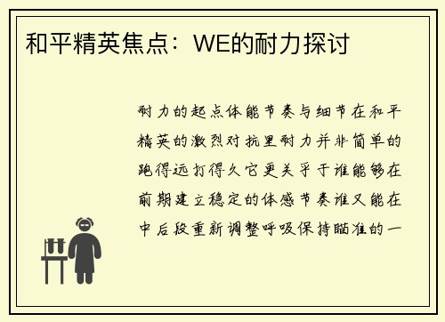 和平精英焦点：WE的耐力探讨