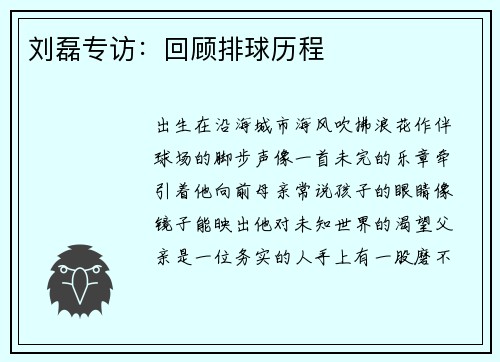 刘磊专访：回顾排球历程