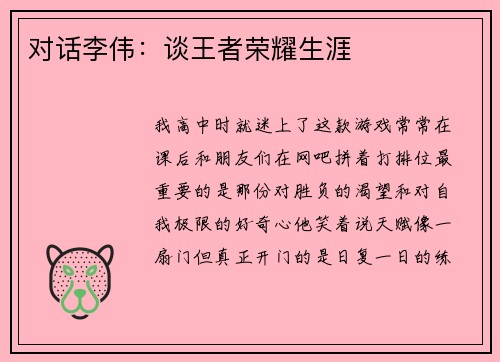 对话李伟：谈王者荣耀生涯